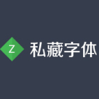 私藏字体
