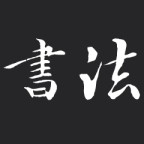 在线书法字体转换