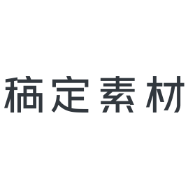 高端免抠素材 – 稿定素材