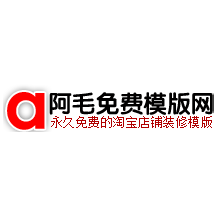 阿毛免费模板网