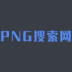 PNG搜索网