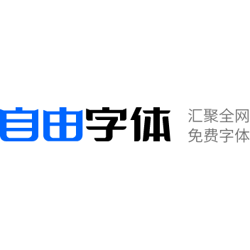 自由字体